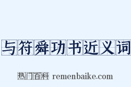 与符舜功书近义词是什么意思的图片